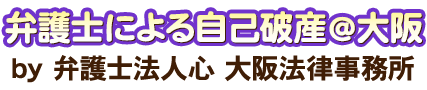 弁護士による自己破産＠大阪