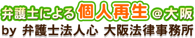 弁護士による個人再生＠大阪