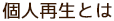 個人再生とは