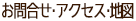 お問合せ・アクセス・地図