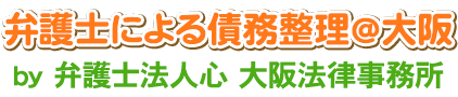 弁護士による債務整理＠大阪