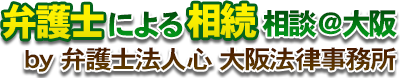 弁護士による相続相談＠大阪