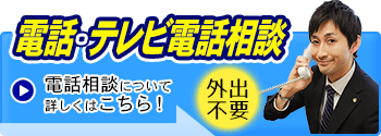 電話法律相談へ