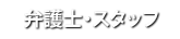 弁護士・スタッフ